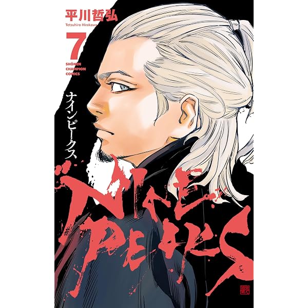 Amazon.co.jp: ナインピークス NINE PEAKS 1 (少年チャンピオン